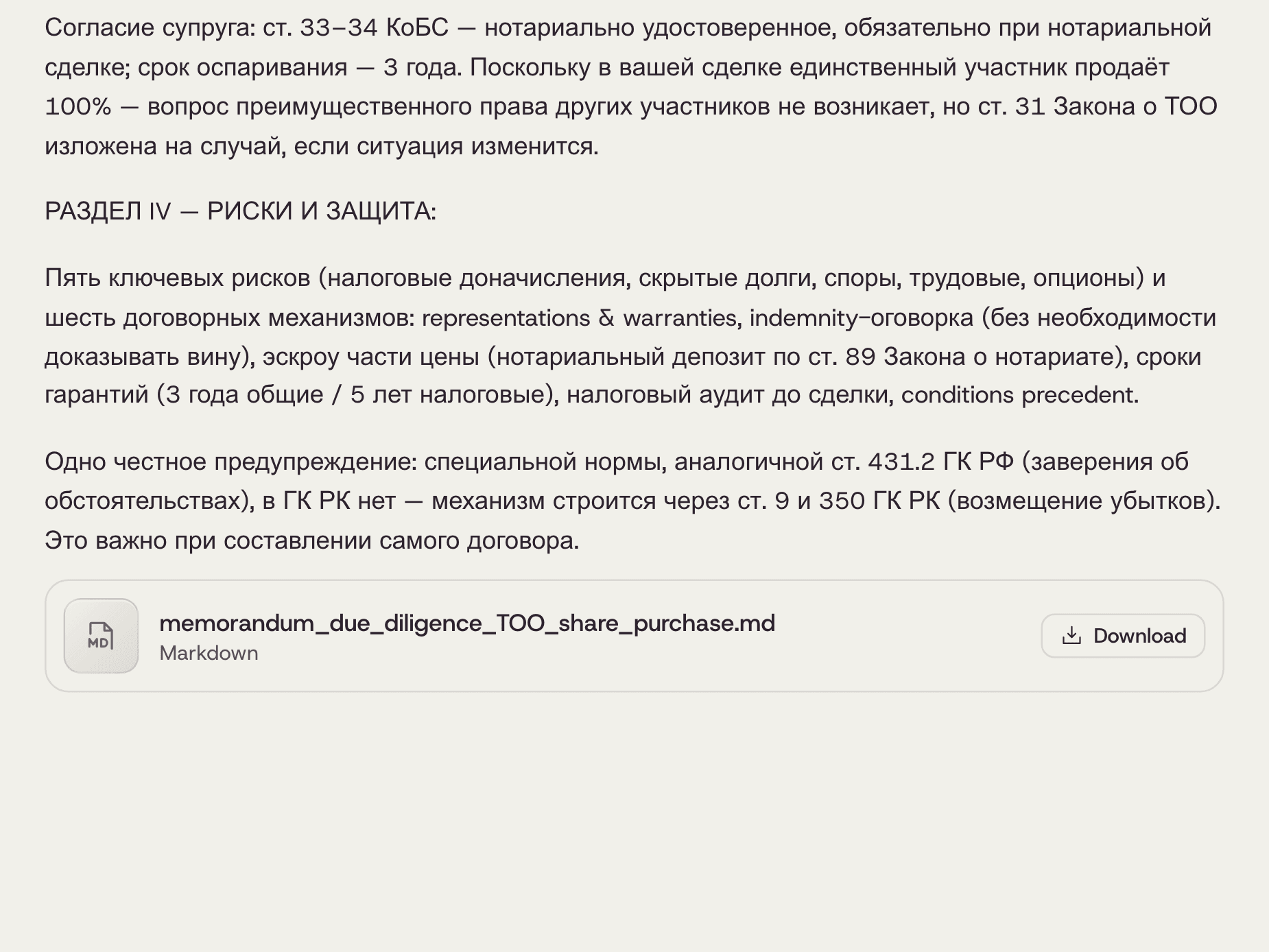 Готовый меморандум сохранён файлом для скачивания
